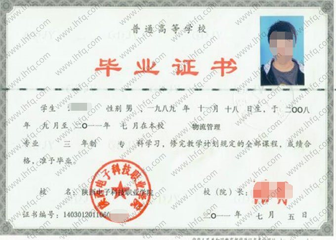 陕西电子科技职业学院2011年普通全日制专科毕业证书样本图片（物流管理）