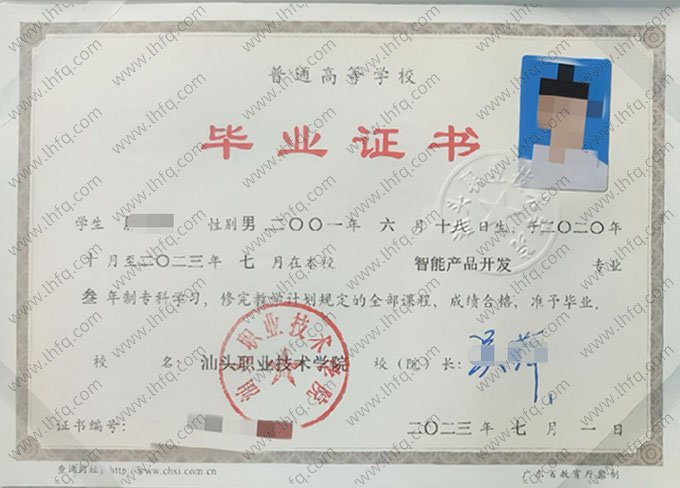 汕头职业技术学院2023年普通全日制专科毕业证书样本图片（智能产品开发）