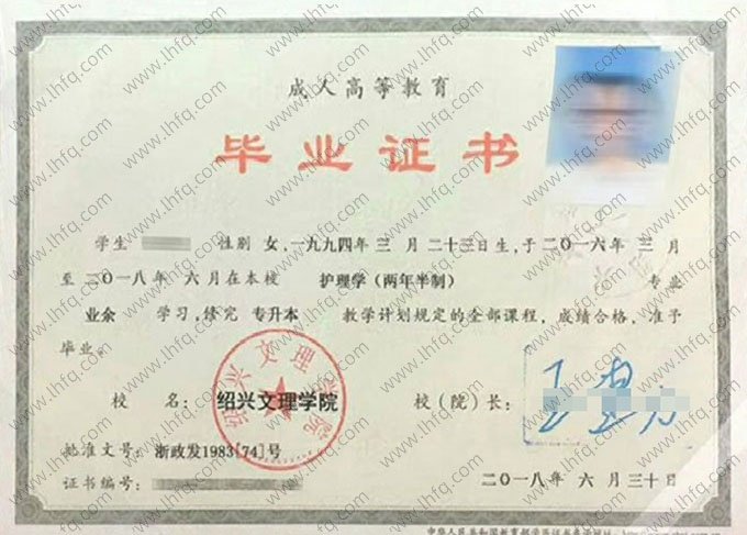 绍兴文理学院2018年业余专升本科毕业证书样本图片（护理学）