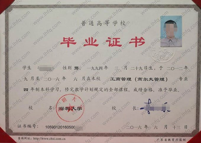 深圳大学2016年普通全日制本科毕业证书样本图片（工商管理（高尔夫管理））