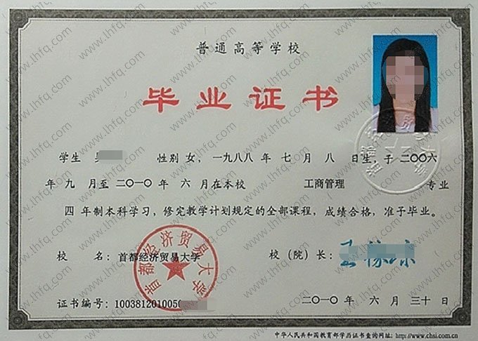 首都经济贸易大学2010年普通全日制本科毕业证书样本图片（工商管理）
