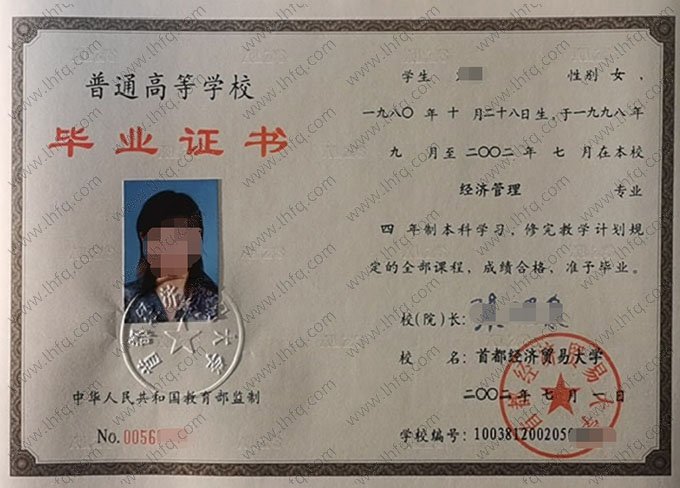 首都经济贸易大学2002年普通全日制本科毕业证书样本图片（经济管理）