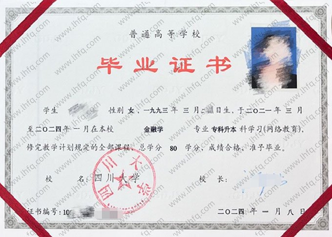 四川大学2024年网络教育专科升本科毕业证书样本图片（金融学）
