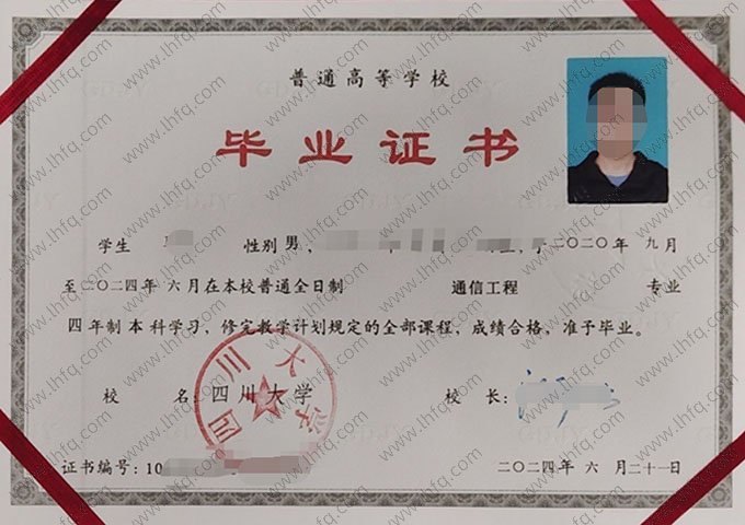 四川大学2024年普通全日制本科毕业证书样本图片（通信工程）
