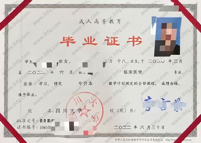 四川大学2022年业余专升本科毕业证书样本图片（临床医学）