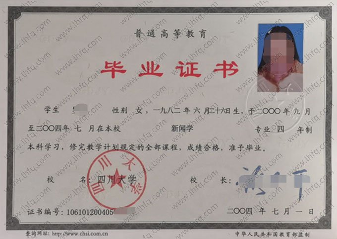四川大学2004年普通全日制本科毕业证书样本图片（新闻学）
