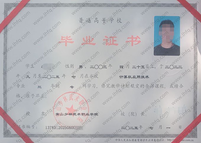 嵩山少林武术职业学院2025年普通全日制专科毕业证书样本图片（计算机应用技术）