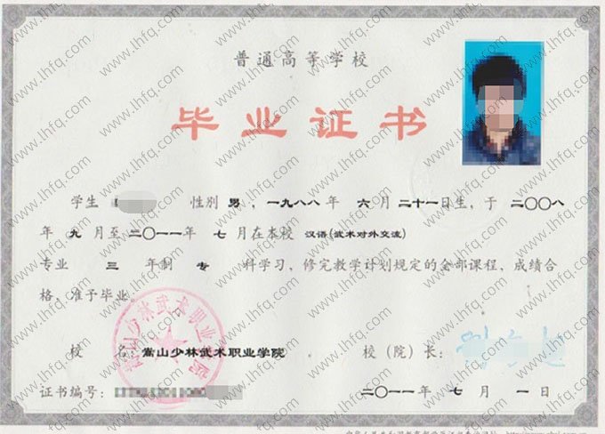 嵩山少林武术职业学院2011年普通全日制专科毕业证书样本图片（汉语（武术对外交流））