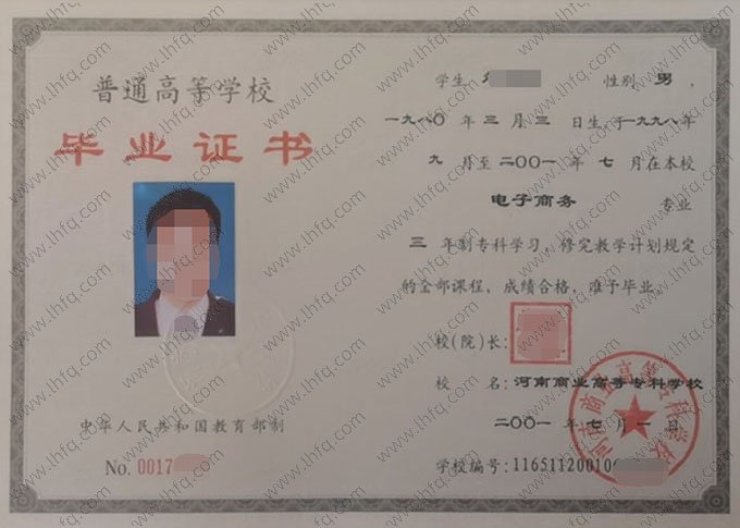 河南商业高等专科学校2001年普通全日制专科毕业证书样本图片（电子商务）