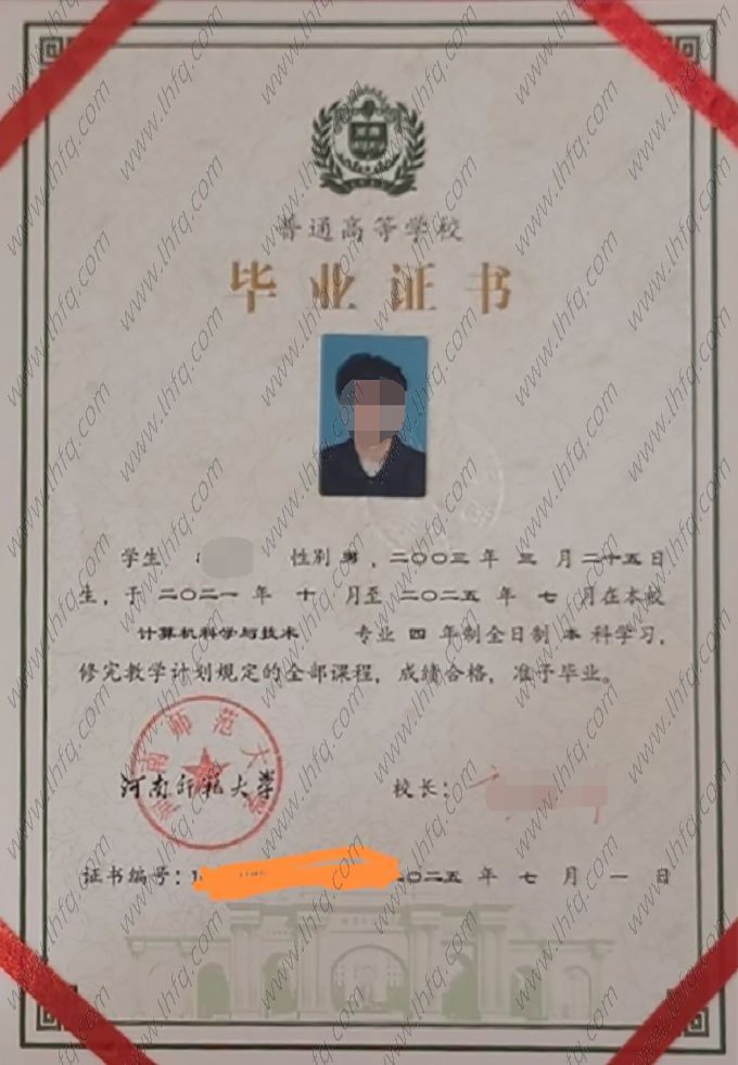 河南师范大学2025年普通全日制本科毕业证书样本图片（计算机科学与技术）