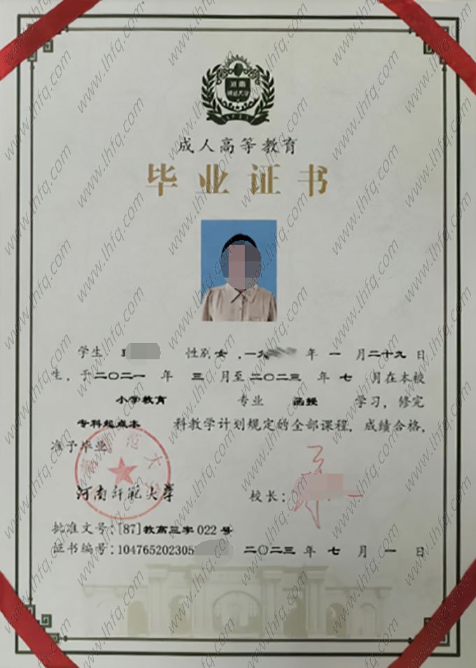 河南师范大学2023年函授专科起点本科毕业证书样本图片（小学教育）