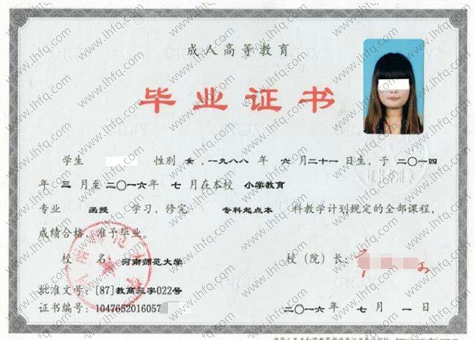 河南师范大学2016年函授专科起点本科毕业证书样本图片（小学教育）