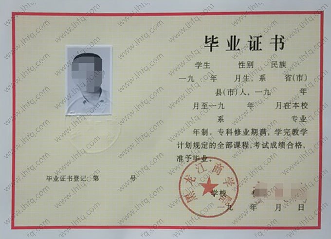 黑龙江商学院1990年普通全日制专科毕业证书样本图片（手写）