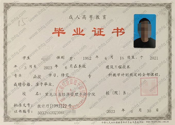 黑龙江省经济管理干部学院2023年函授专科毕业证书样本图片（建筑工程技术）