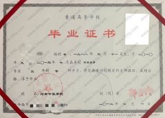 河南中医学院毕业证样本图片