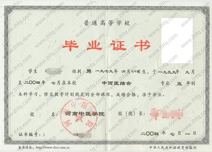 河南中医学院2004年普通全日制专科毕业证书样本图片（中西医结合）