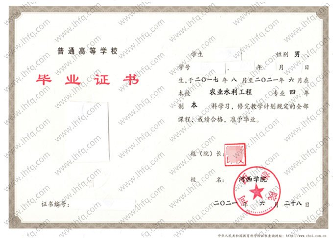 河西学院2021年普通全日制本科毕业证书样本图片（农业水利工程）