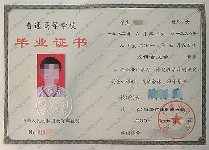 菏泽广播电视大学2001年普通全日制专科毕业证书样本图片（汉语言文学）