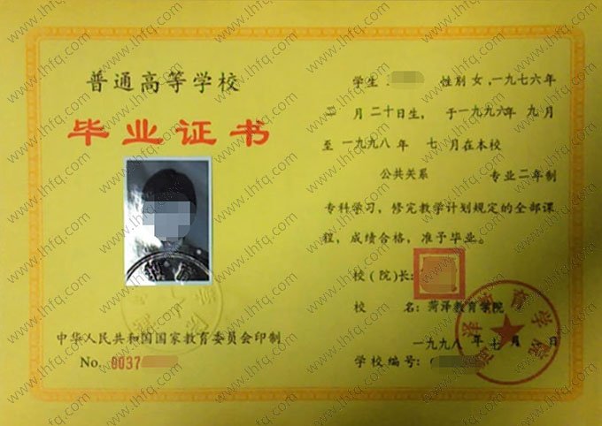 菏泽教育学院1998年普通全日制专科毕业证书样本图片（公共关系）