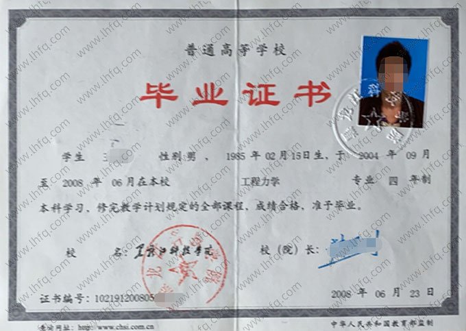 黑龙江科技学院2008年普通全日制本科毕业证书样本图片（工程力学）