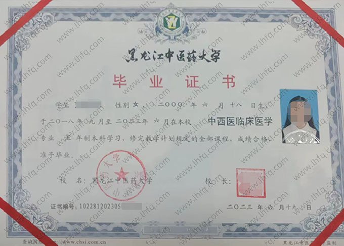 黑龙江中医药大学2023年普通全日制本科毕业证书样本图片（中西医临床医学）