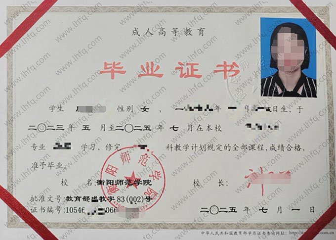 衡阳师范学院2025年函授专升本科毕业证书样本图片（教育学）