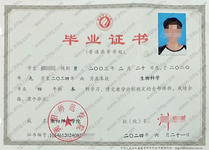 衡阳师范学院2024年普通全日制本科毕业证书样本图片（生物科学）