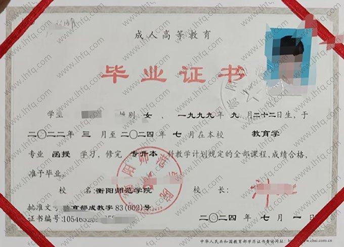 衡阳师范学院2024年函授专升本科毕业证书样本图片（教育学）