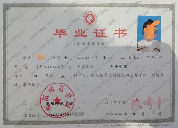 衡阳师范学院2022年普通全日制本科毕业证书样本图片（财务管理）