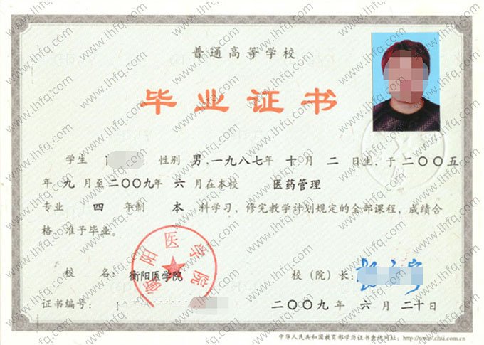 衡阳医学院2009年普通全日制本科毕业证书样本图片（医药管理）