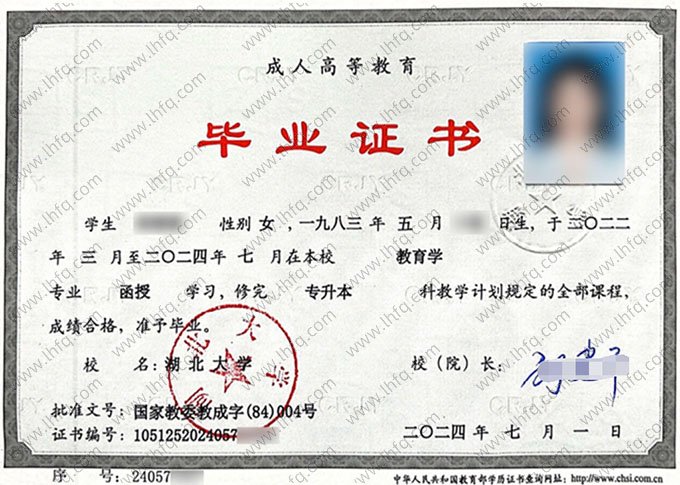 湖北大学2024年函授专升本科毕业证书样本图片（教育学）