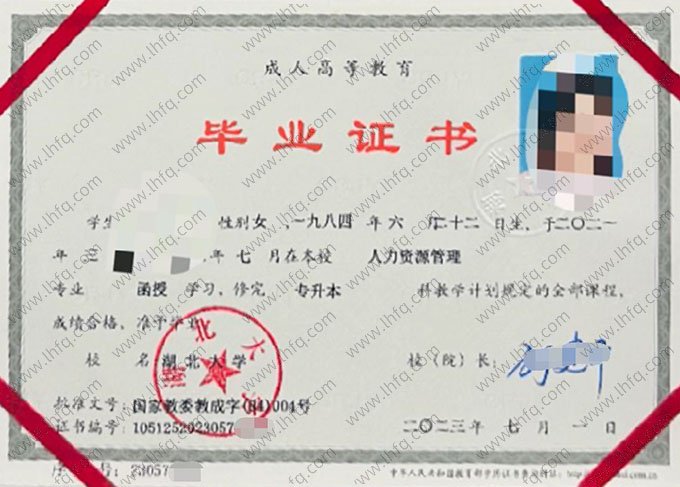 湖北大学2023年函授专升本科毕业证书样本图片（人力资源管理）