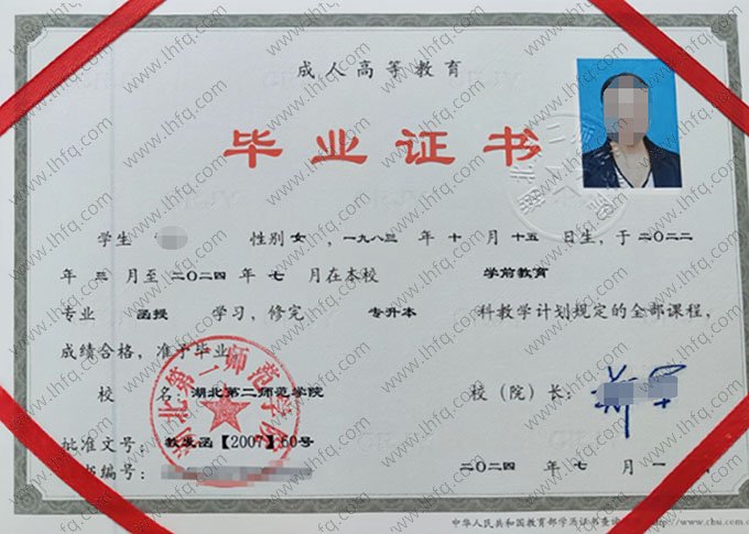 湖北第二师范学院2024年函授专升本科毕业证书样本图片（学前教育）