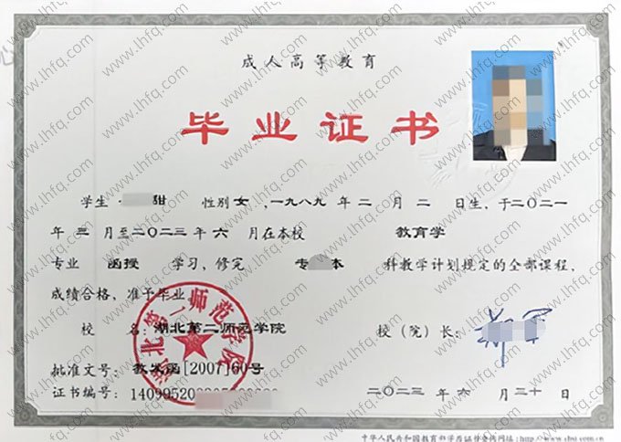 湖北第二师范学院2023年函授专升本科毕业证书样本图片（教育学）