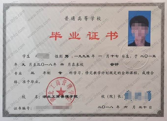 湖北工商管理学院2018年普通全日制专科毕业证书样本图片（会计）