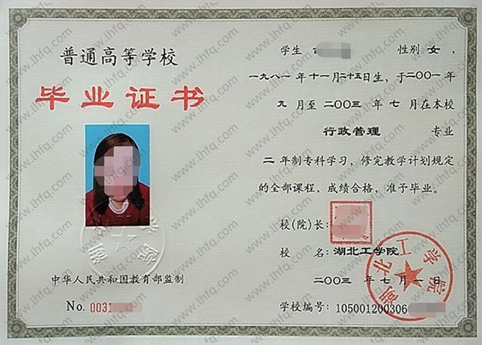 湖北工学院2003年普通全日制专科毕业证书样本图片（行政管理）