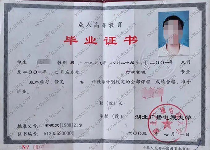 湖北广播电视大学2003年脱产专科毕业证书样本图片（行政管理）