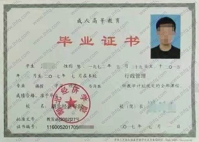 湖北经济学院2017年函授专升本科毕业证书样本图片（行政管理）