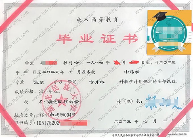 湖北民族大学2025年业余专升本科毕业证书样本图片（中药学）