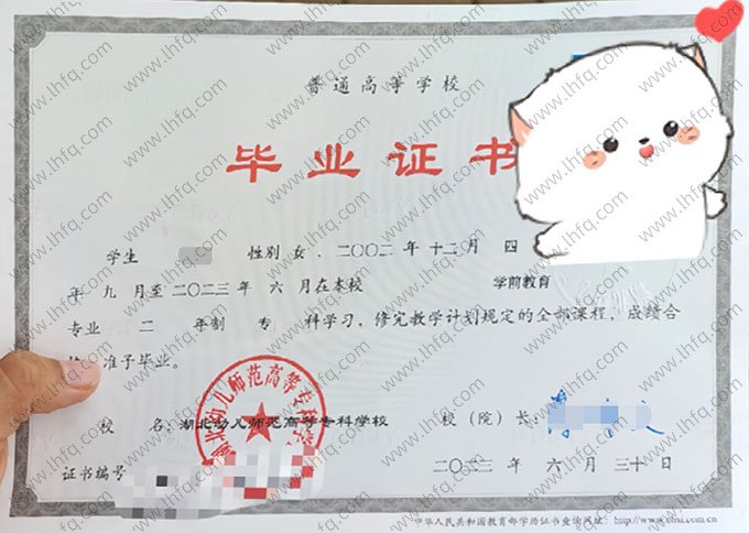 湖北幼儿师范高等专科学校2023年普通全日制专科毕业证书样本图片（学前教育）