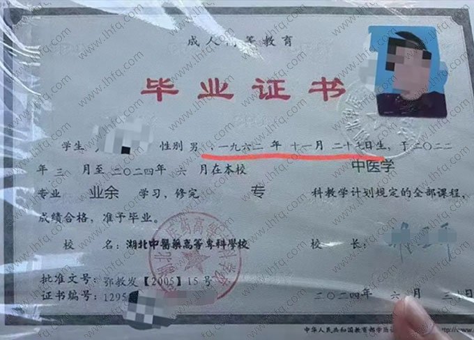 湖北中医药高等专科学校2024年业余专科毕业证书样本图片（中医学）