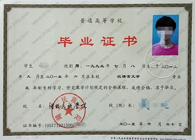 湖北民族学院2015年普通全日制专科毕业证书样本图片（汉语言文学）