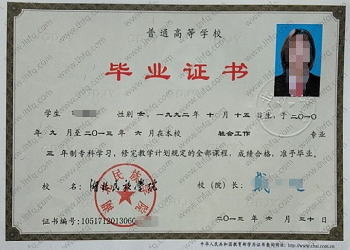 湖北民族学院2013年普通全日制专科毕业证书样本图片（社会工作）