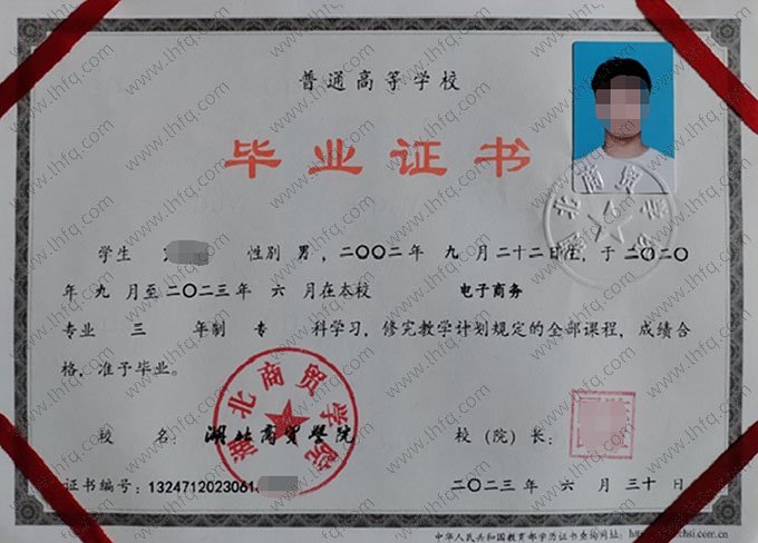 湖北商贸学院2023年普通全日制专科毕业证书样本图片（电子商务）