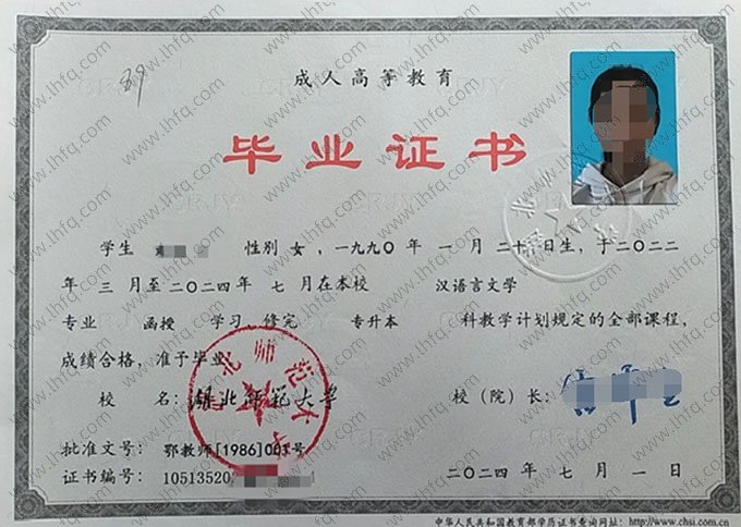 湖北师范大学2024年函授专升本科毕业证书样本图片（汉语言文学）