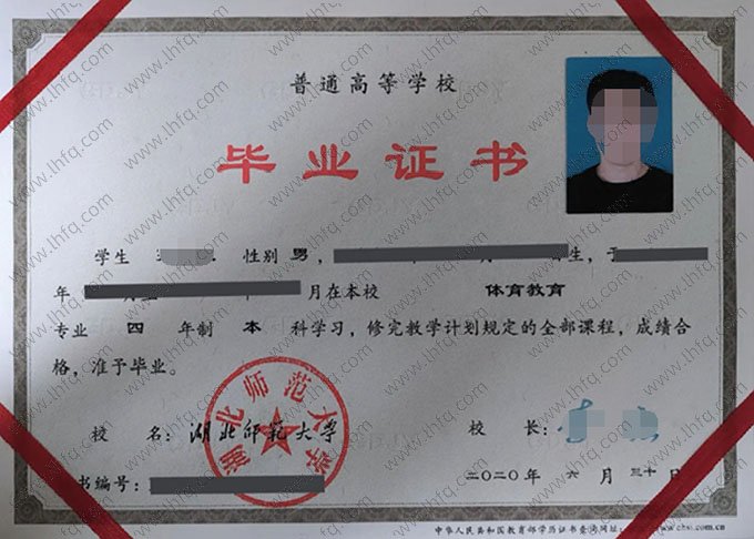 湖北师范大学2020年普通全日制本科毕业证书样本图片（体育教育）