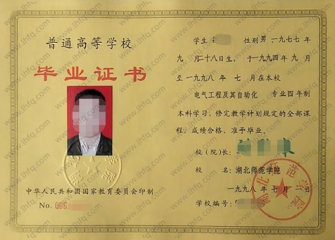 湖北师范学院1998年普通全日制本科毕业证书样本图片（电气工程及其自动化）