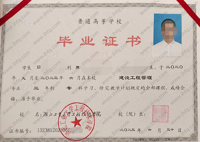 湖北工业大学工程技术学院2023年普通全日制专科毕业证书样本图片（建设工程管理）