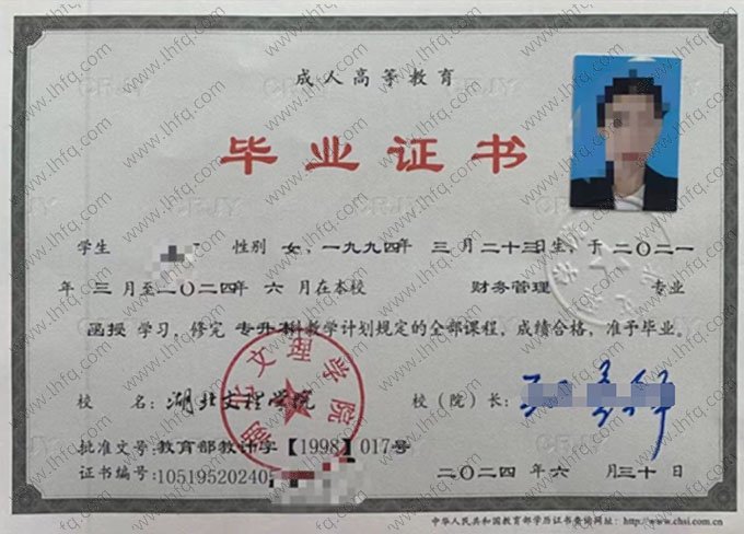 湖北文理学院2024年函授专升本科毕业证书样本图片（财务管理）