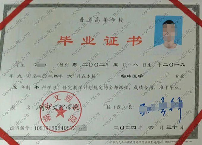 湖北文理学院2024年普通全日制本科毕业证书样本图片（临床医学）